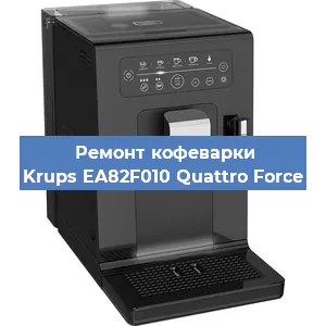 Замена мотора кофемолки на кофемашине Krups EA82F010 Quattro Force в Челябинске
